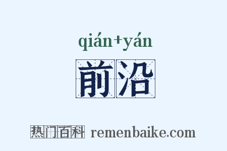 前沿是什么意思的图片